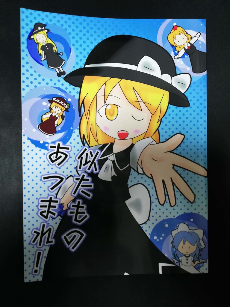 似たものあつまれ！