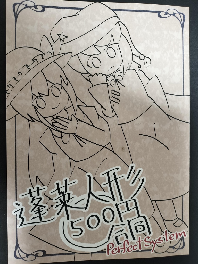 蓬莱人形500円合同 Perfect System
