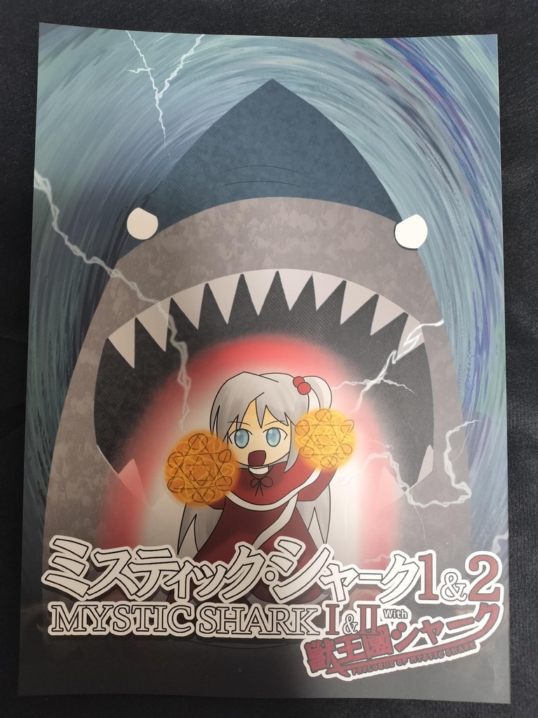 ミスティック・シャーク1&2 With 獣王園シャーク
