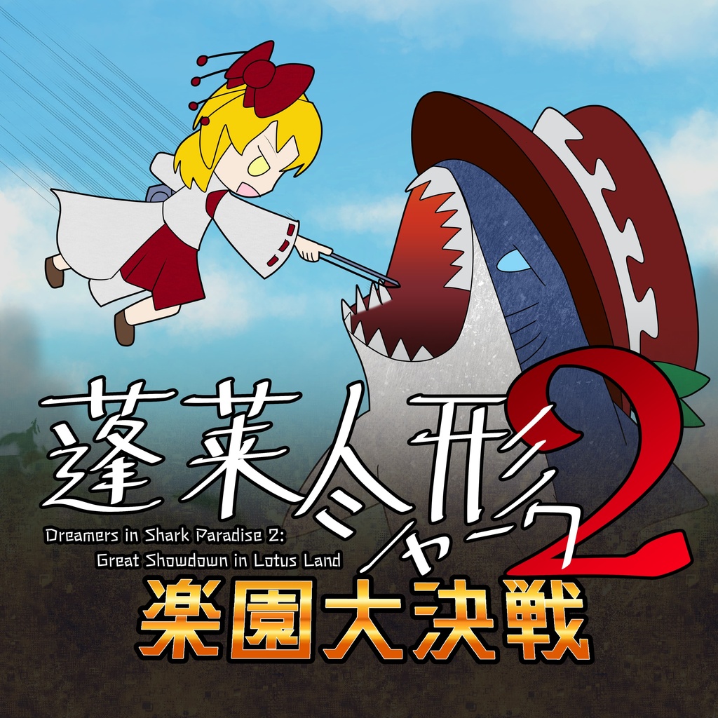 蓬莱人形シャーク2 楽園大決戦（PDF版）