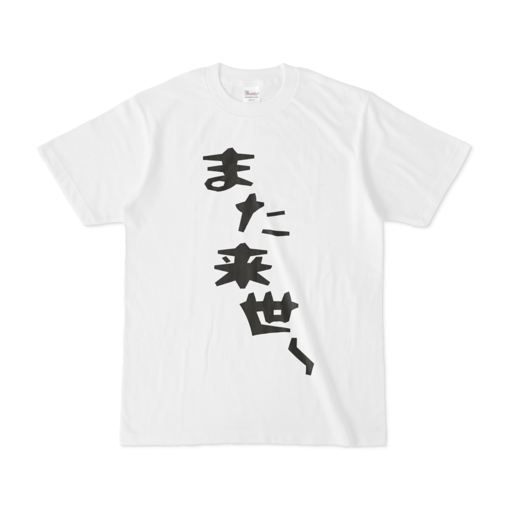 また来世～Ｔ