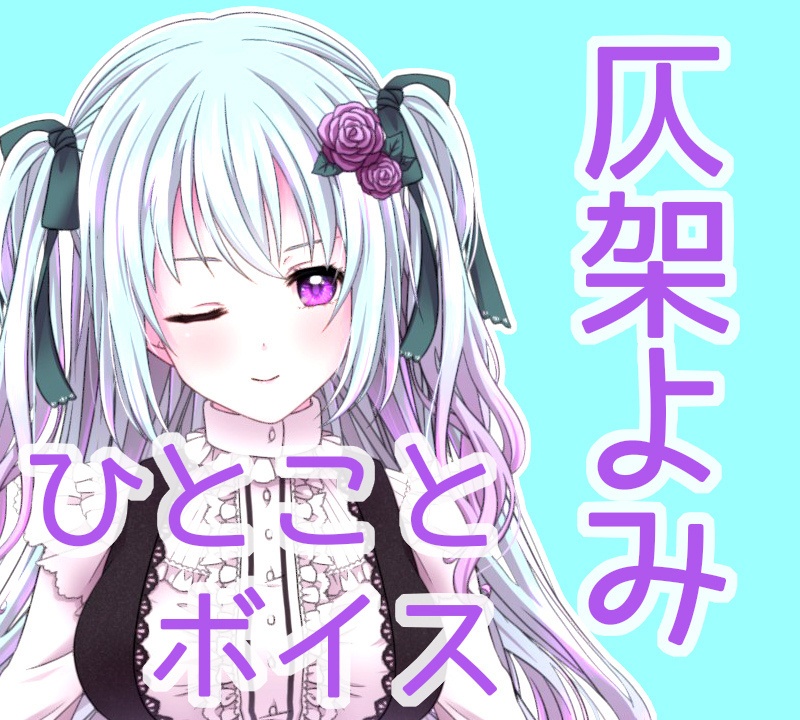 ひとことボイスセット