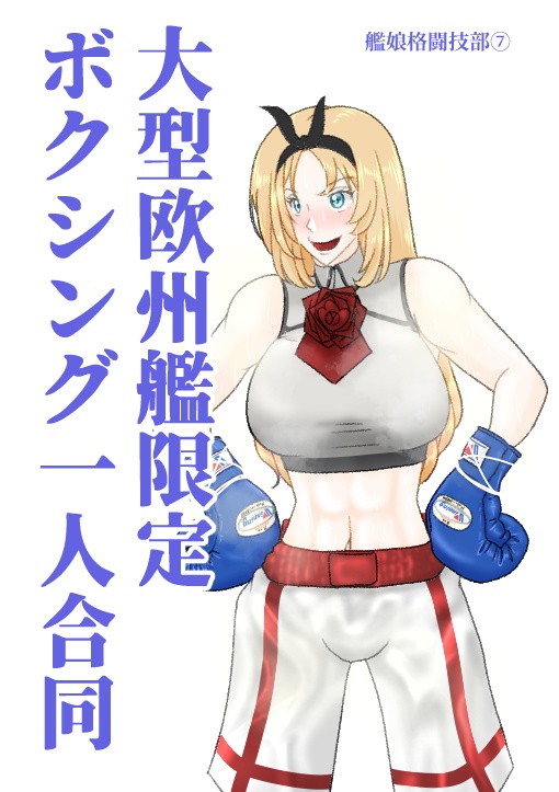 艦娘格闘技部 大型欧州艦ボクシング一人合同
