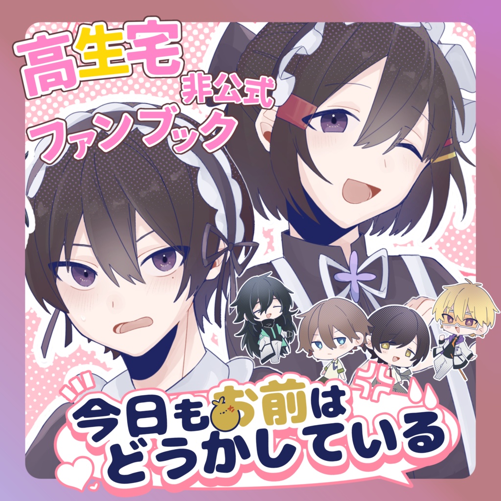 【高生宅】今日もお前はどうかしている【賽高!オタク人生!】