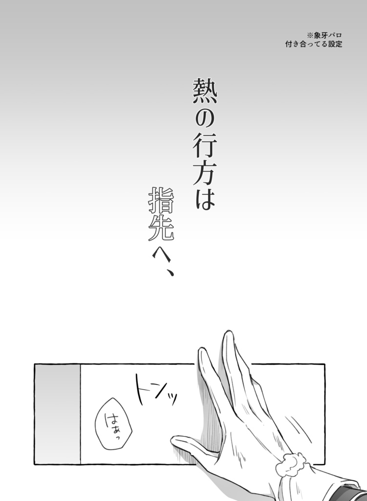 熱の行方は指先へ、