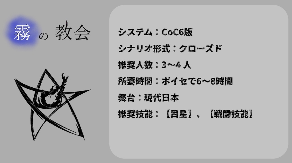 【CoCシナリオ】霧の教会