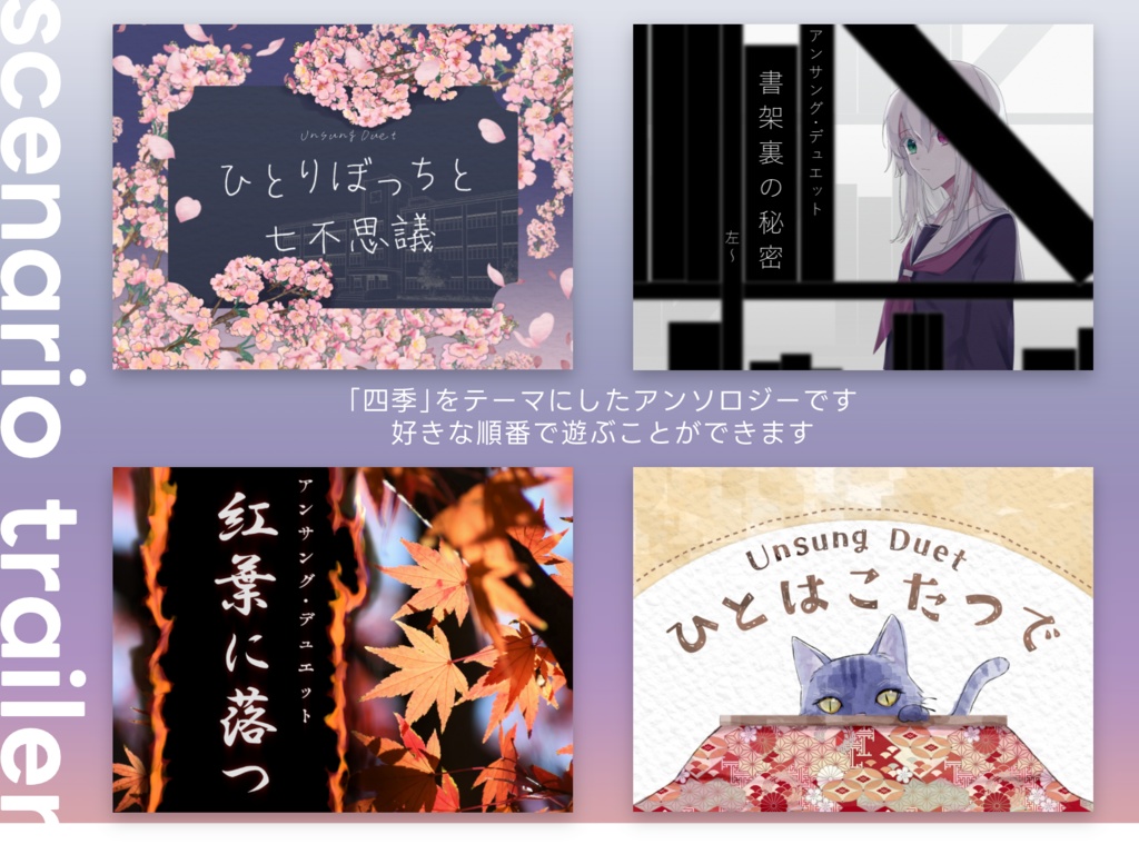 【アンサング・デュエット】廻る時節、2人の楔【シナリオアンソロジー】