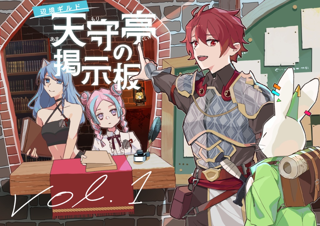 【SW2.5】辺境ギルド天守亭の掲示板 vol.1【シナリオアンソロジー】
