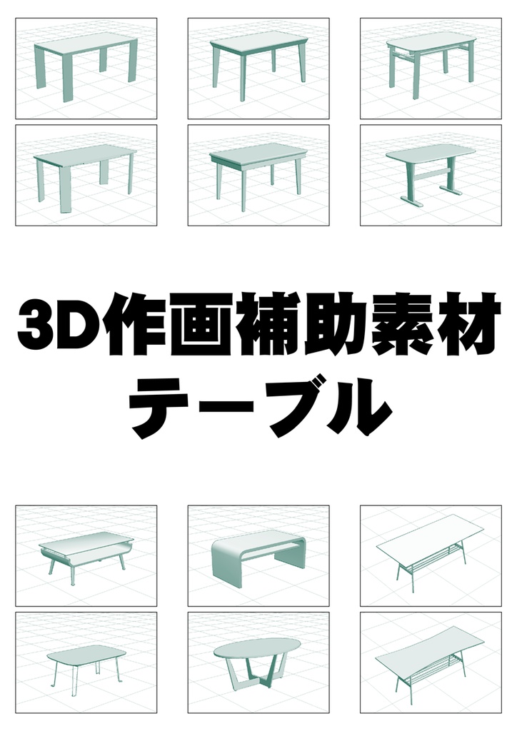 描画補助3D素材その８：テーブル