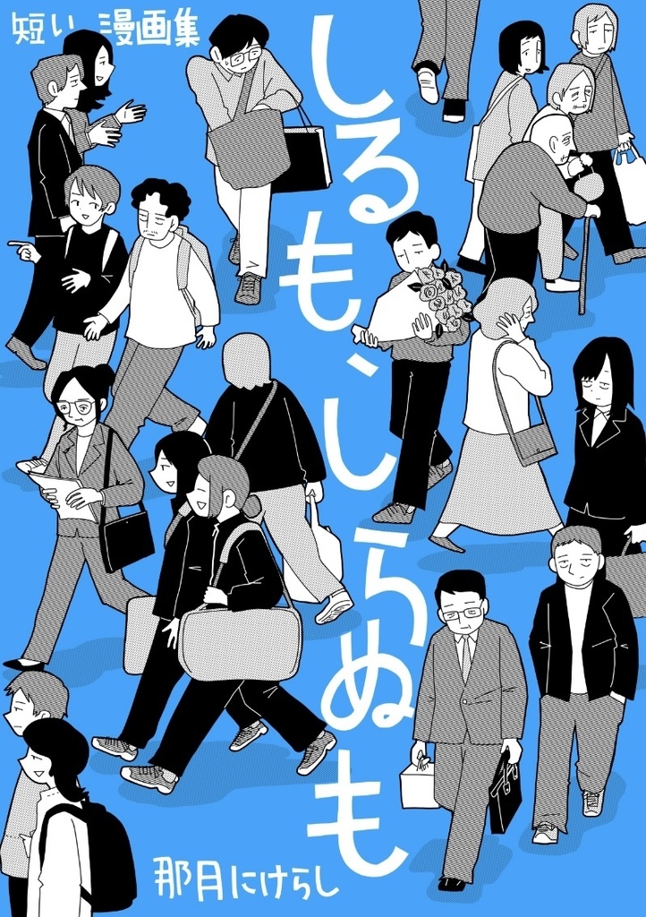 『しるも、しらぬも』