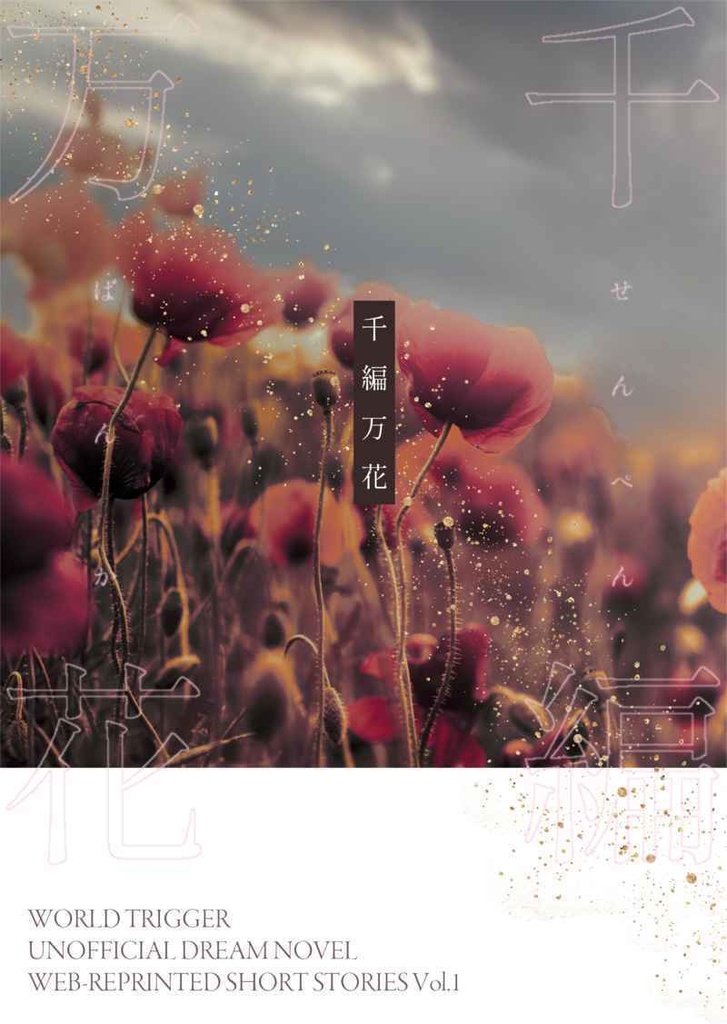 千編万花