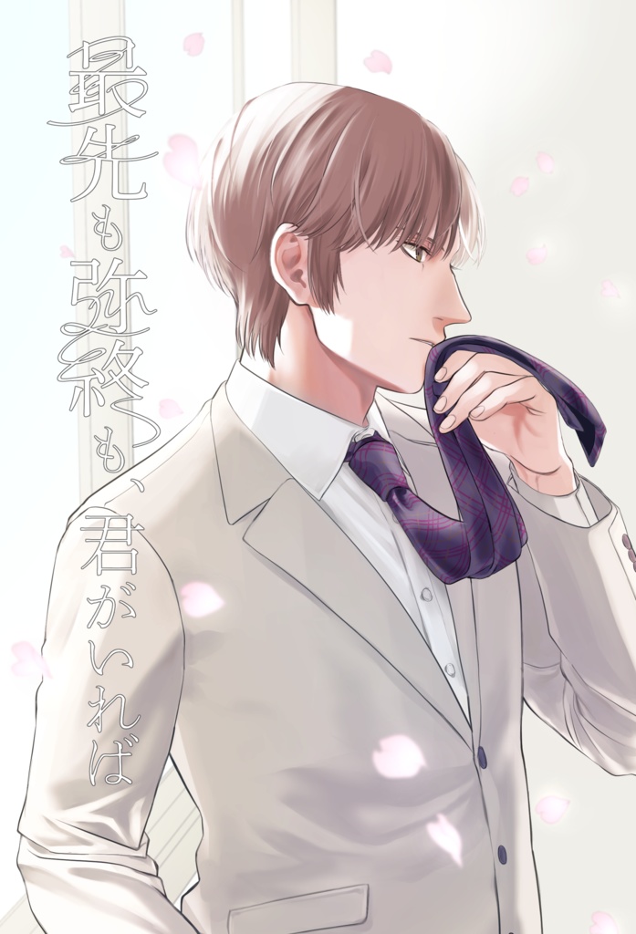 最先も弥終も、君がいれば