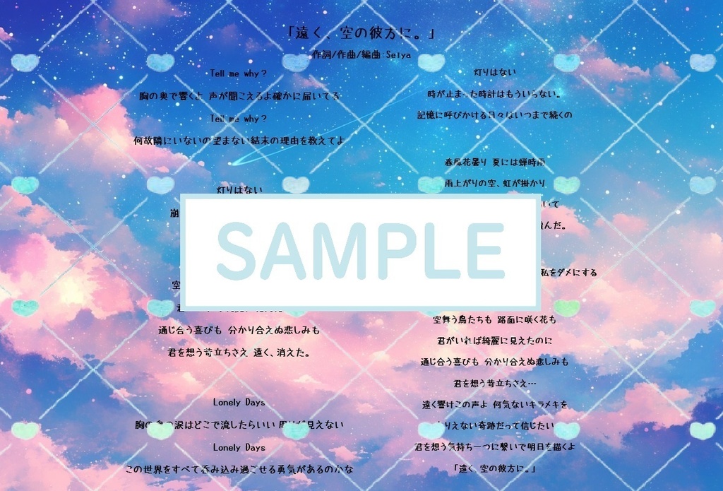 「遠く、空の彼方に。」