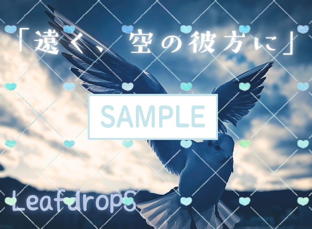 「遠く、空の彼方に。」