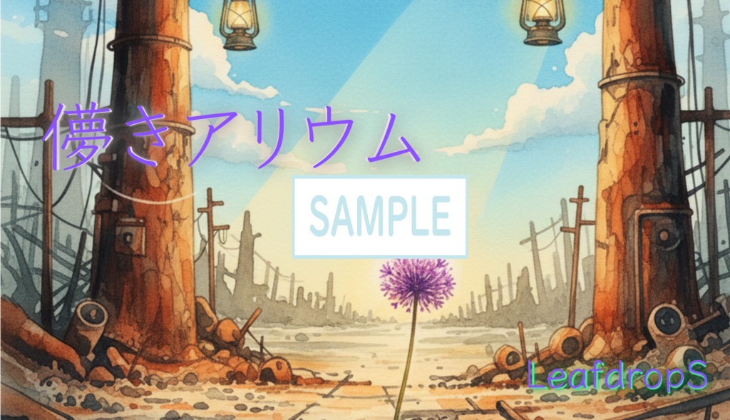 Let me see&儚きアリウム