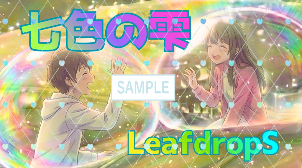 七色の雫&海月