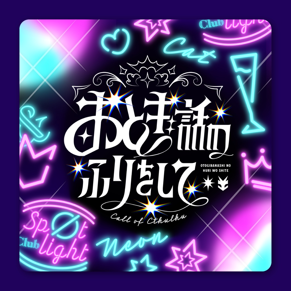 CoC「 おとぎ話のふりをして 」SPLL:E188905