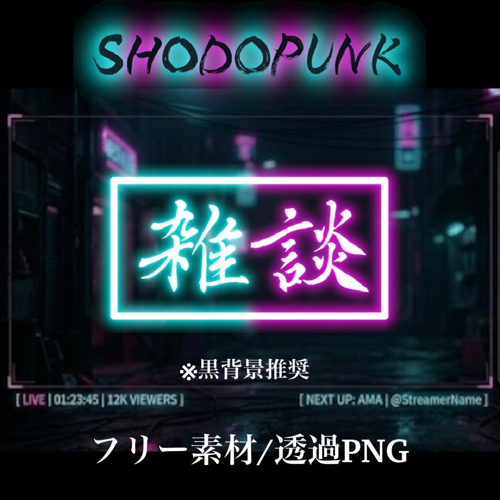 【フリー素材】ネオンな筆文字素材「雑談」(黒背景推奨)