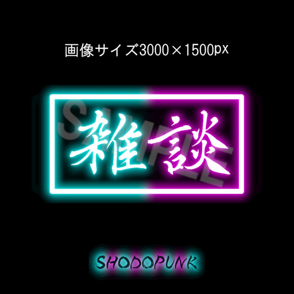 【フリー素材】ネオンな筆文字素材「雑談」(黒背景推奨)