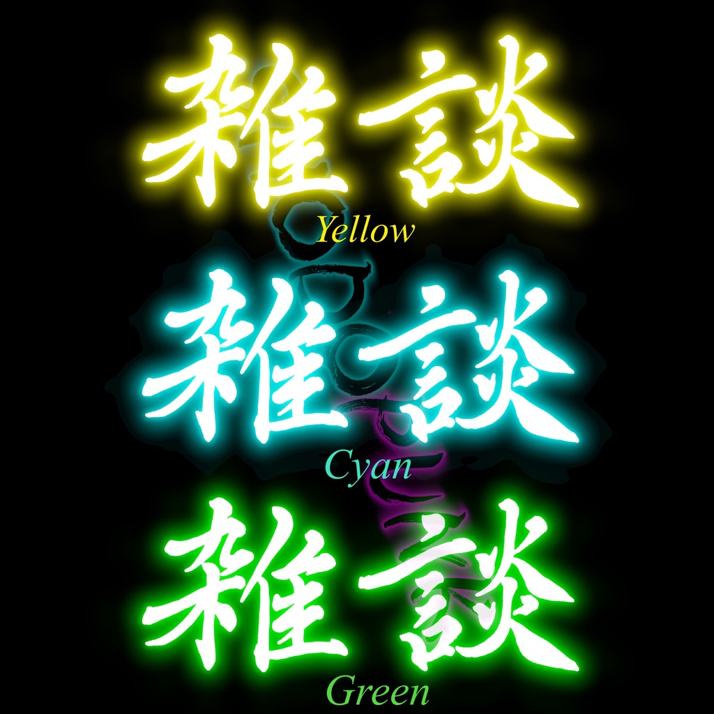 【フリー素材】ネオンな筆文字素材「雑談」(黒背景推奨) 6カラー