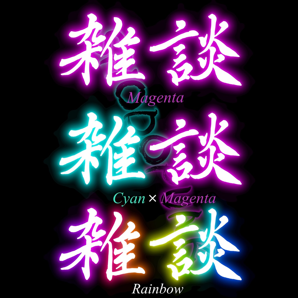 【フリー素材】ネオンな筆文字素材「雑談」(黒背景推奨) 6カラー