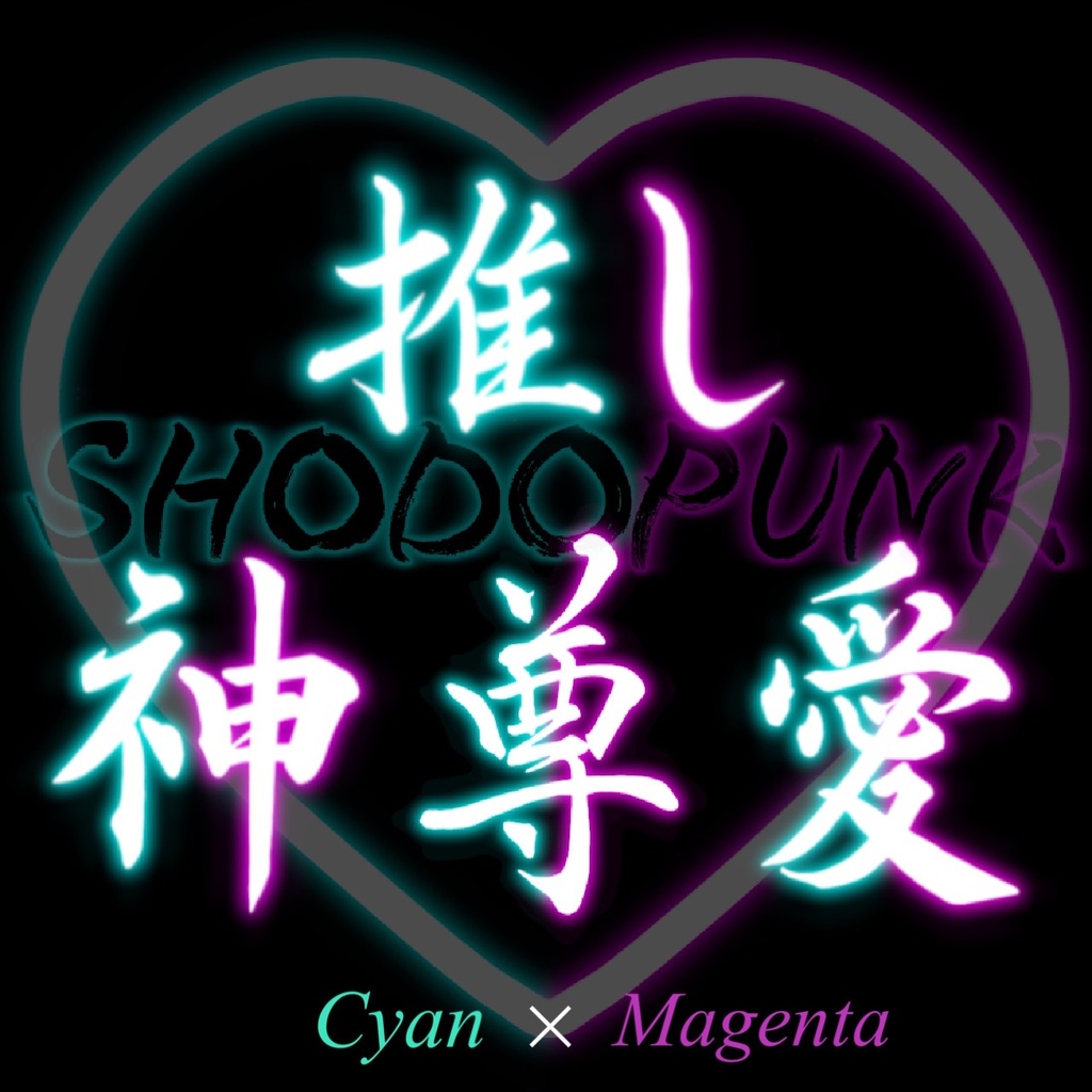 【一部フリー素材】ネオン風な「推し」筆文字(黒背景推奨)