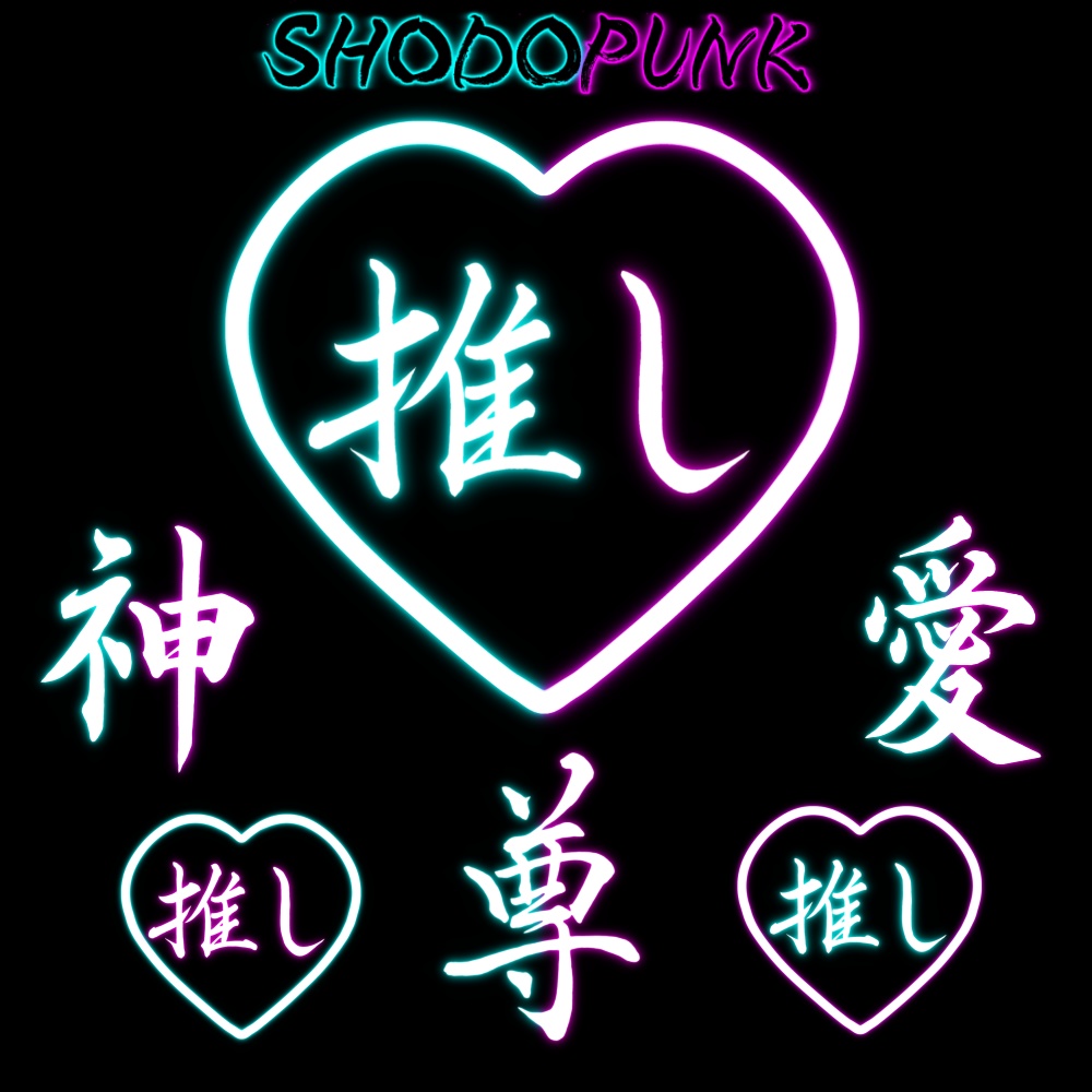 【一部フリー素材】ネオン風な「推し」筆文字(黒背景推奨)