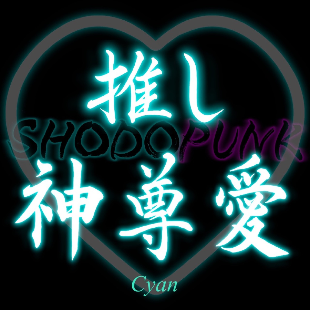 【一部フリー素材】ネオン風な「推し」筆文字(黒背景推奨)