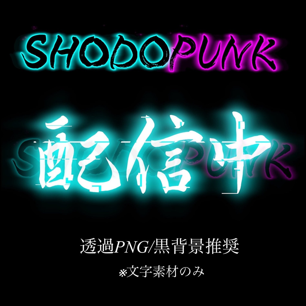 【フリー素材】サイバーパンクな筆文字素材「配信中」(黒背景推奨)