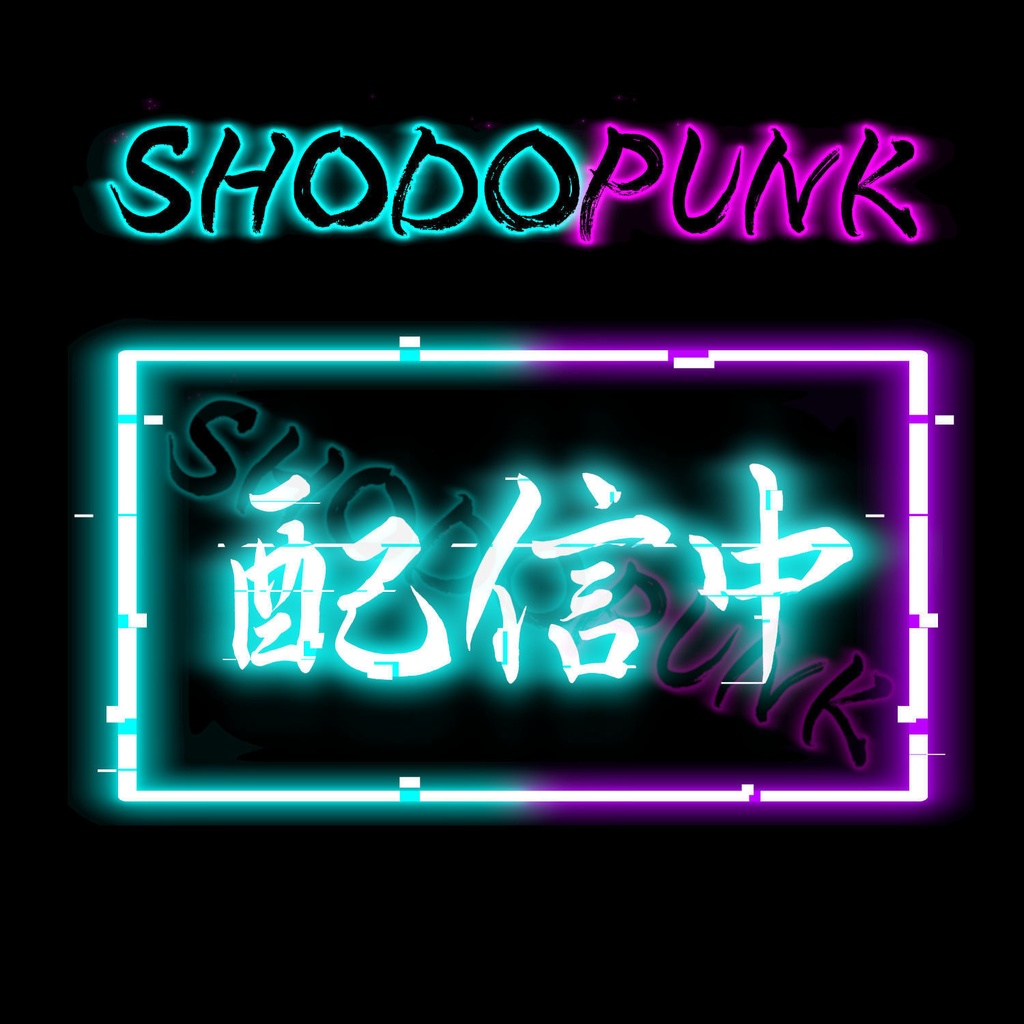 【フリー素材】サイバーパンクな筆文字素材「配信中」(黒背景推奨)