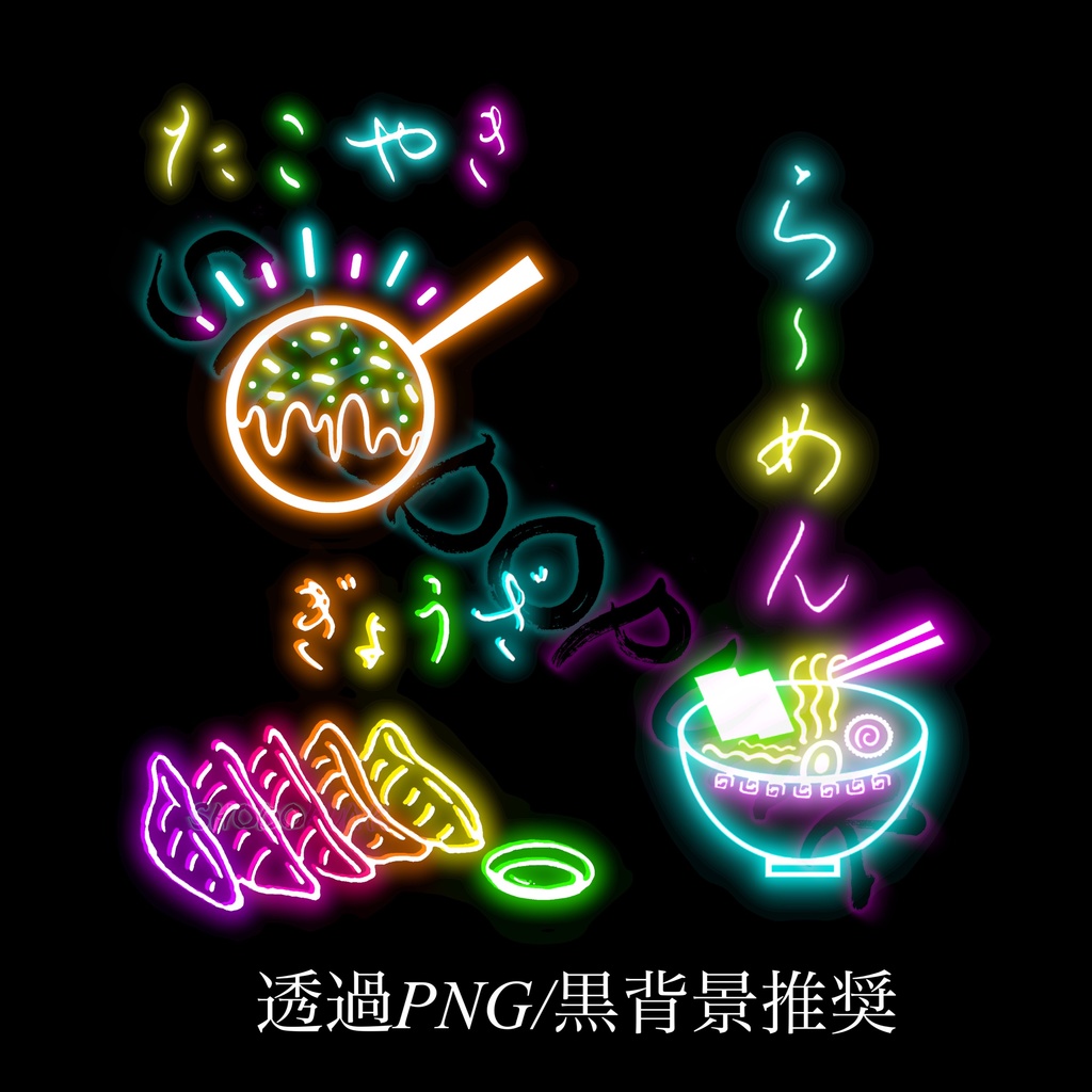 【一部フリー素材】路地裏ネオンな絵文字セット(黒背景推奨)