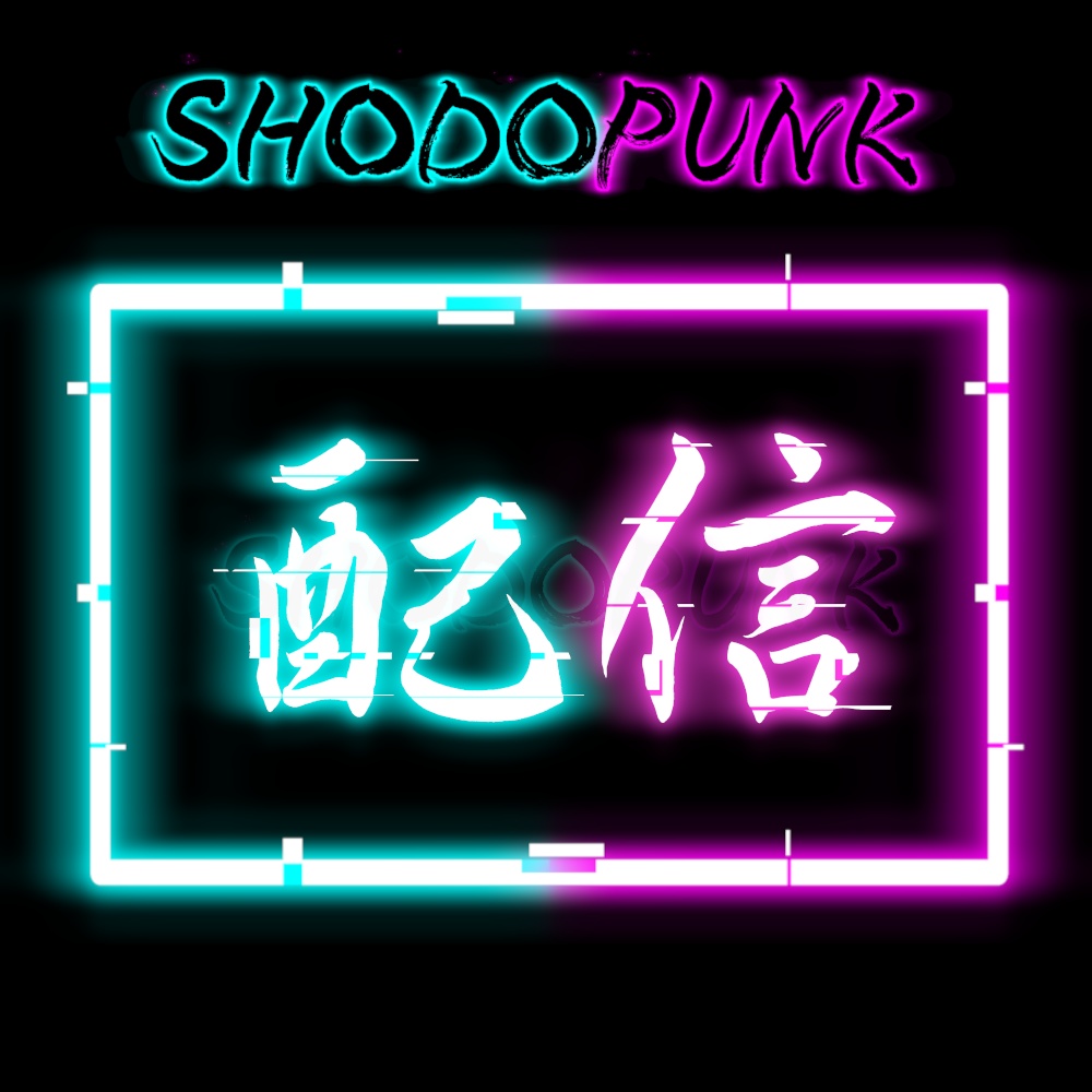 【一部フリー素材】サイバーパンクな筆文字素材「歌枠・配信・雑談・実況」(黒背景推奨)