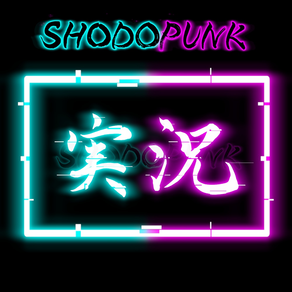 【一部フリー素材】サイバーパンクな筆文字素材「歌枠・配信・雑談・実況」(黒背景推奨)