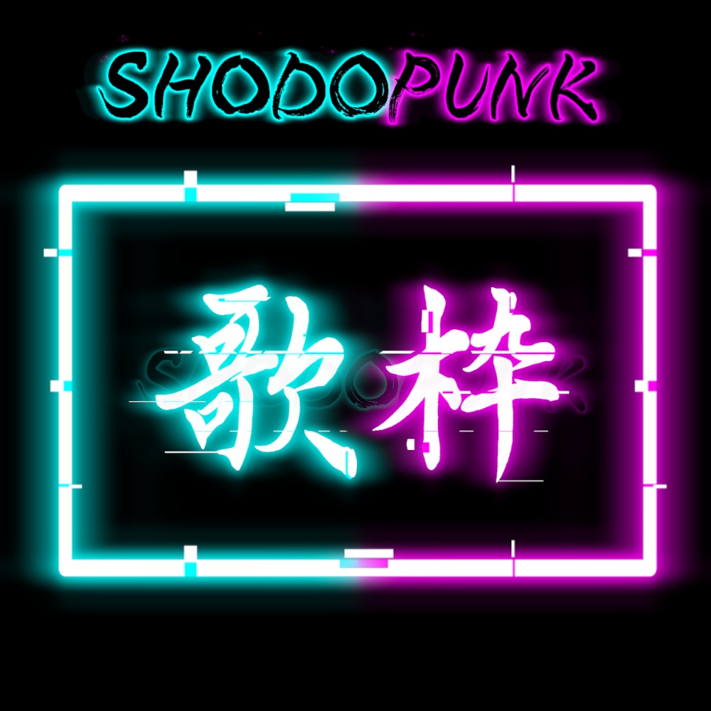 【一部フリー素材】サイバーパンクな筆文字素材「歌枠・配信・雑談・実況」(黒背景推奨)