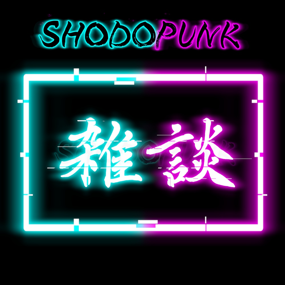 【一部フリー素材】サイバーパンクな筆文字素材「歌枠・配信・雑談・実況」(黒背景推奨)