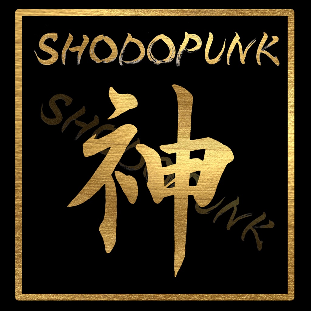 【フリー素材】金の筆文字素材「神」(書道家直筆)