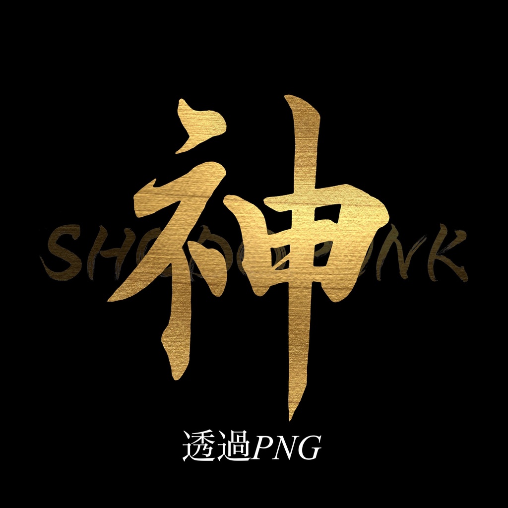 【フリー素材】金の筆文字素材「神」(書道家直筆)