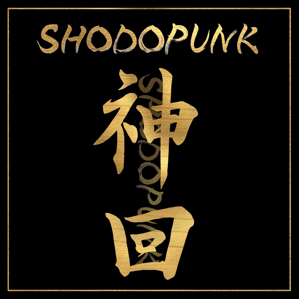 【書道家直筆】金の筆文字素材「神回」