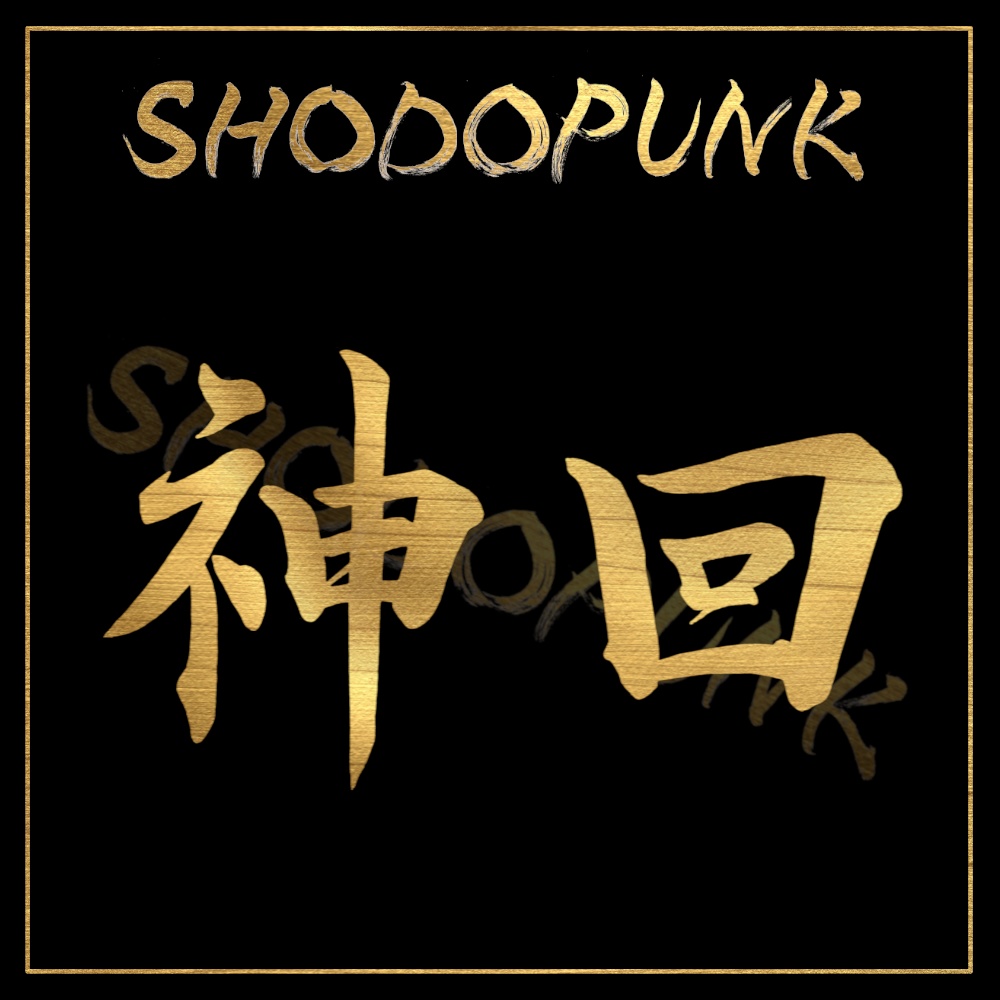 【書道家直筆】金の筆文字素材「神回」