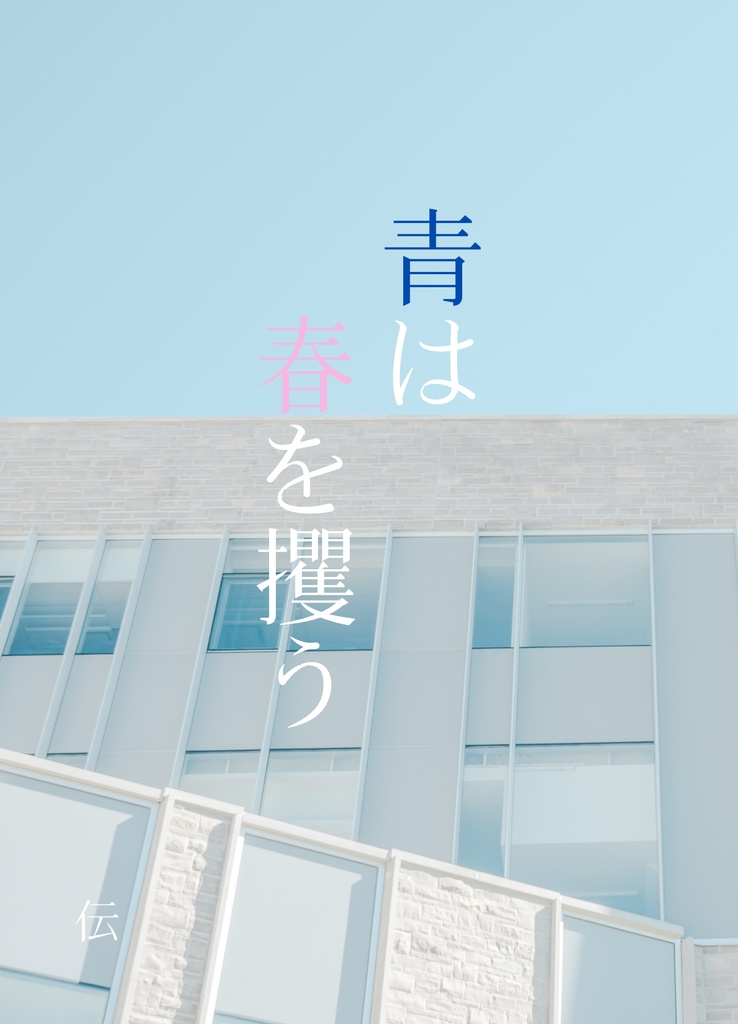 青は春を攫う