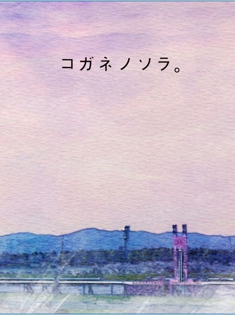 コガネノソラ。