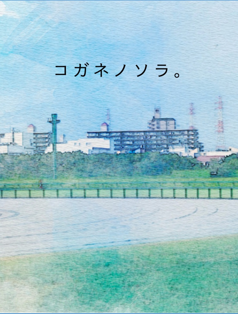 コガネノソラ。日本ダービー編