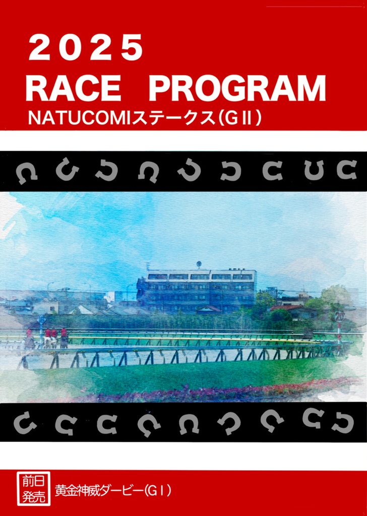 2025レースプログラム(日本ダービーカラー)