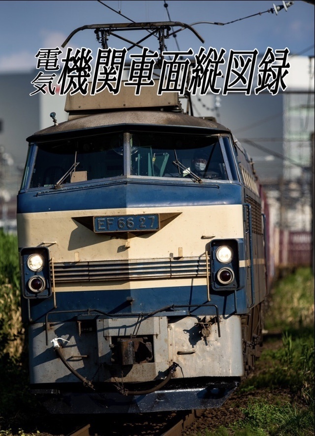 既刊 鉄道写真集 電気機関車面縦図録 かどくら ひめ Booth