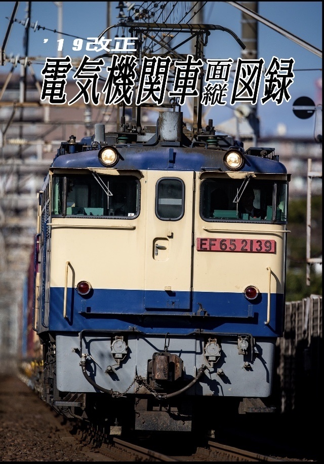 【鉄道写真集】’19改正 電気機関車面縦図録