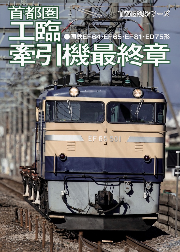 【新刊】【鉄道写真集】首都圏工臨牽引機最終章
