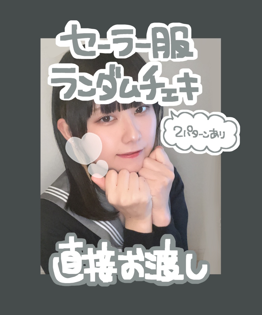 セーラー服ランダムチェキ(直接お渡し)