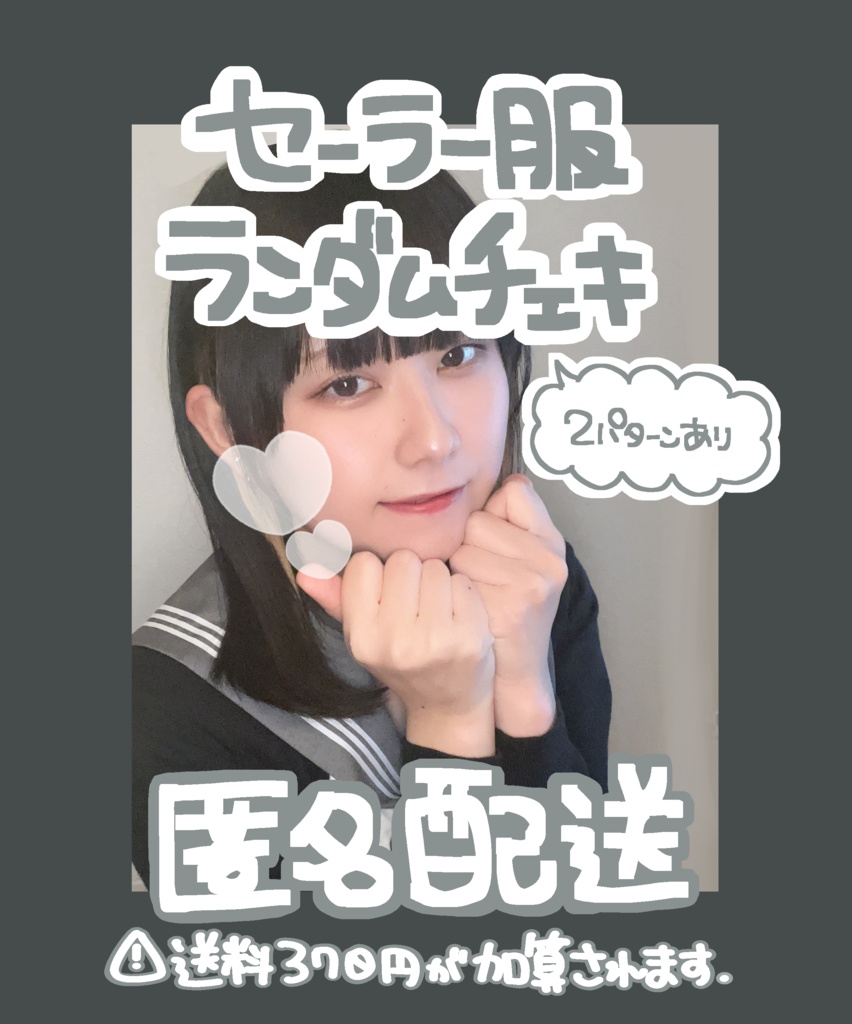 セーラー服ランダムチェキ(匿名配送)