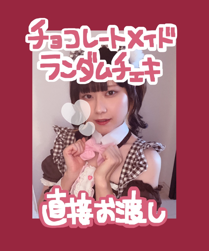 チョコレートメイドランダムチェキ(直接お渡し)