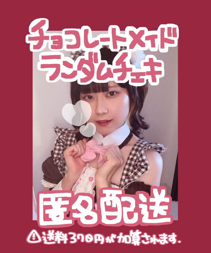 チョコレートメイドランダムチェキ(匿名配送)